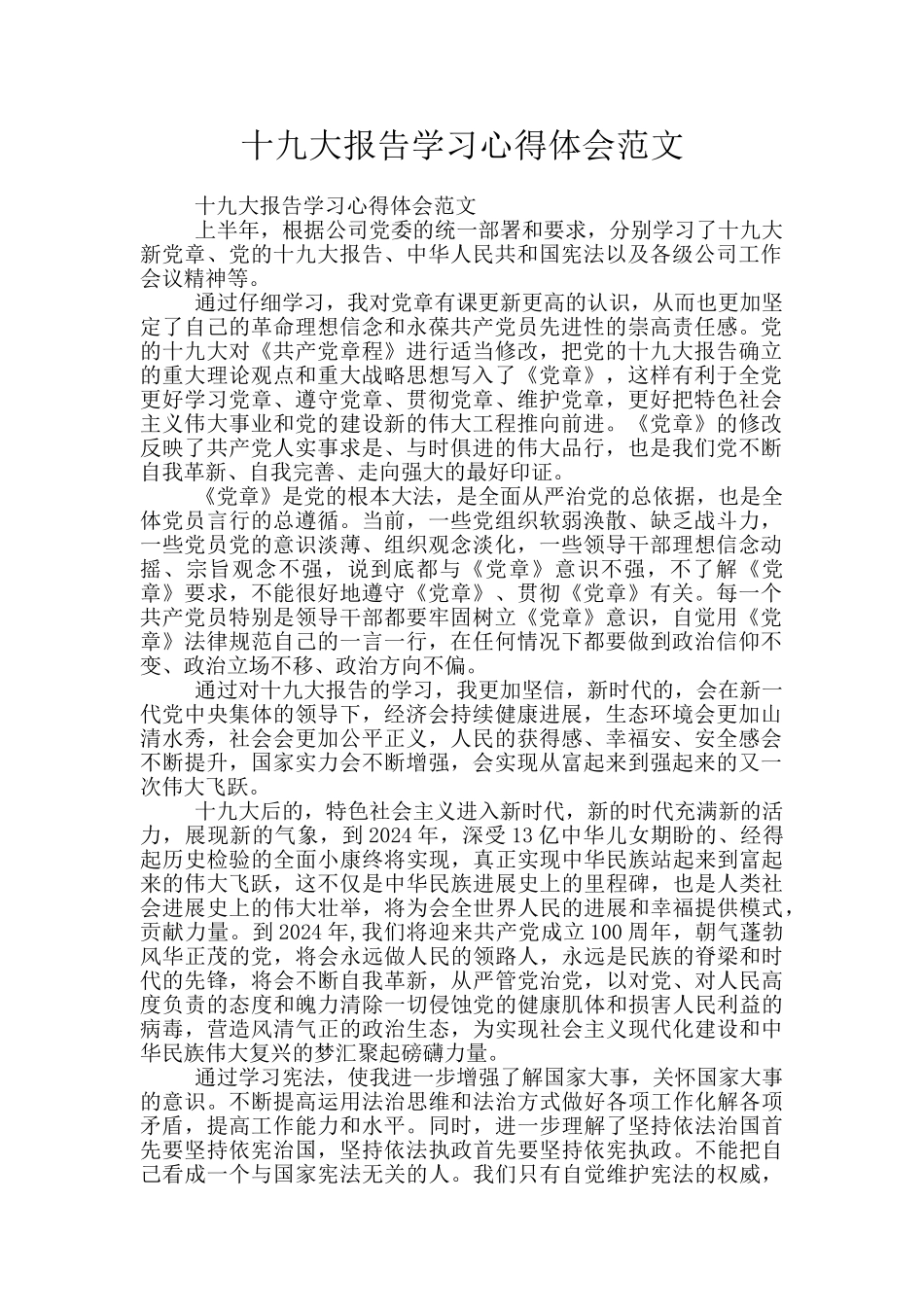 十九大报告学习心得体会范文_第1页