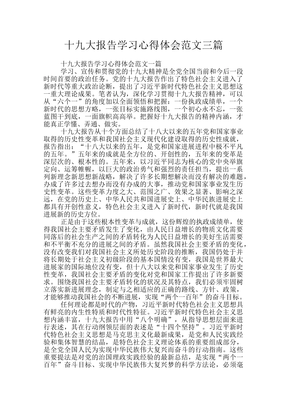 十九大报告学习心得体会范文三篇_第1页