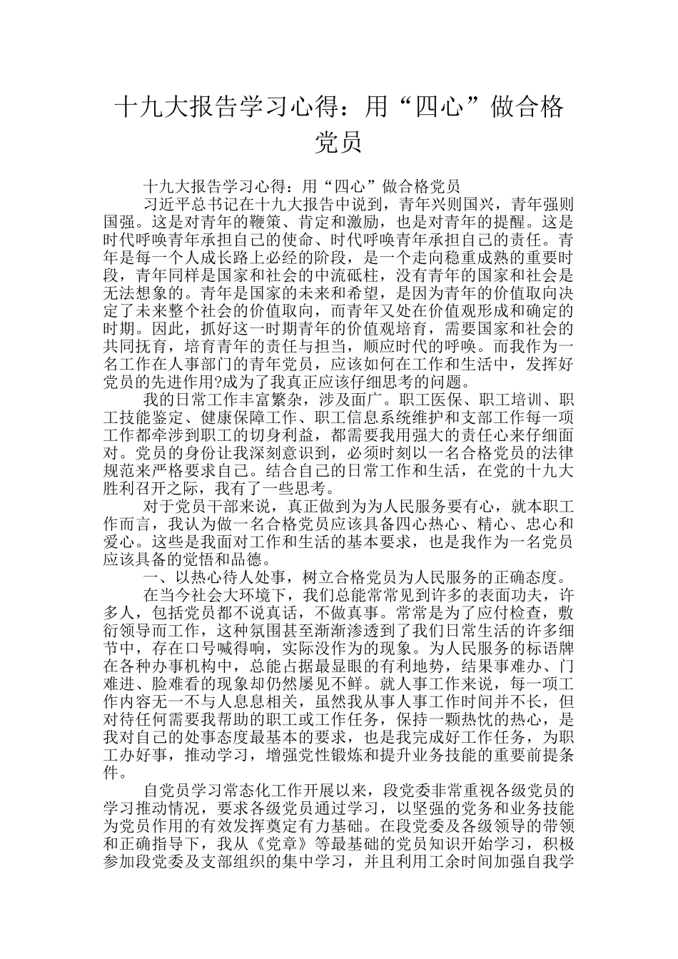 十九大报告学习心得：用“四心”做合格党员_第1页