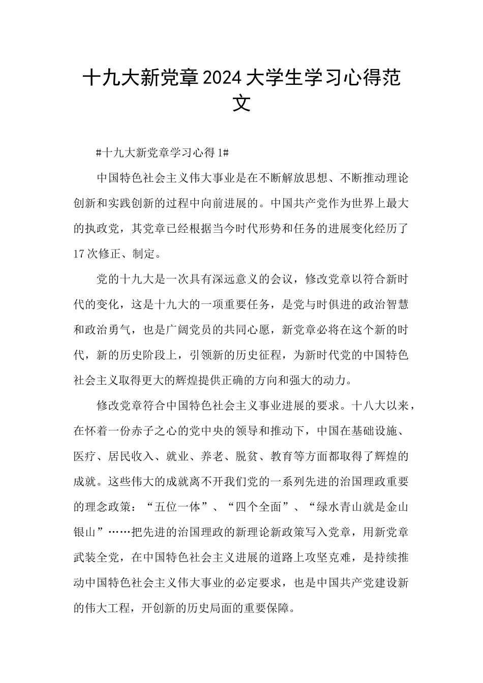 十九大新党章2024大学生学习心得范文_第1页