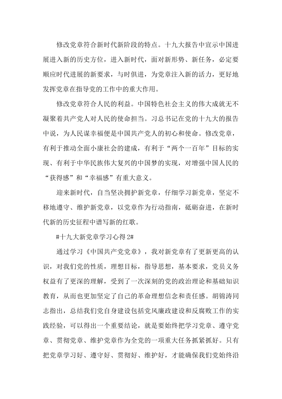 十九大新党章2024大学生学习心得范文_第2页