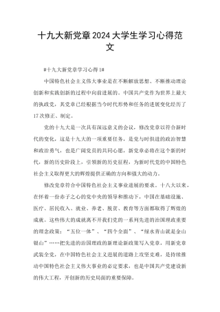 十九大新党章2024大学生学习心得范文