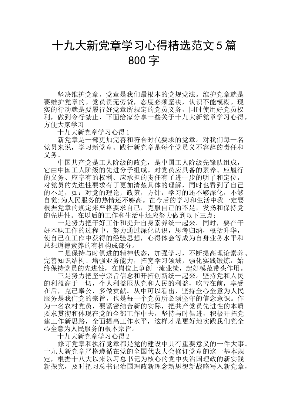 十九大新党章学习心得精选范文5篇800字_第1页