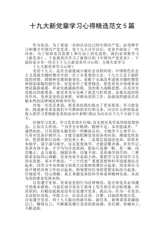 十九大新党章学习心得精选范文5篇