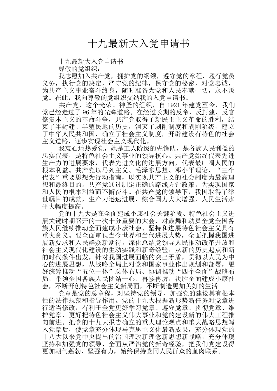 十九最新大入党申请书_第1页