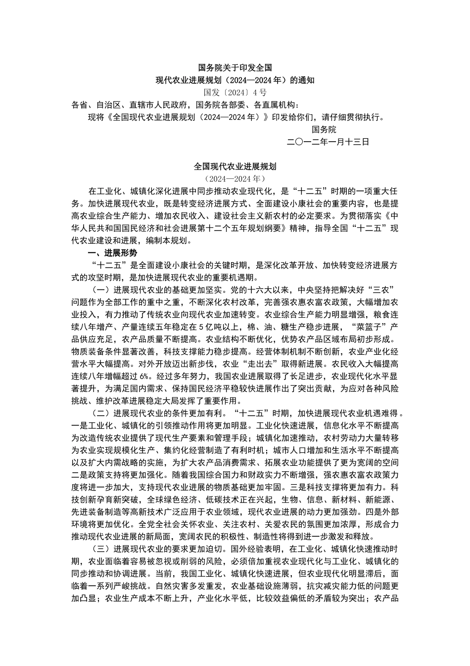 十二五农业规划_第1页