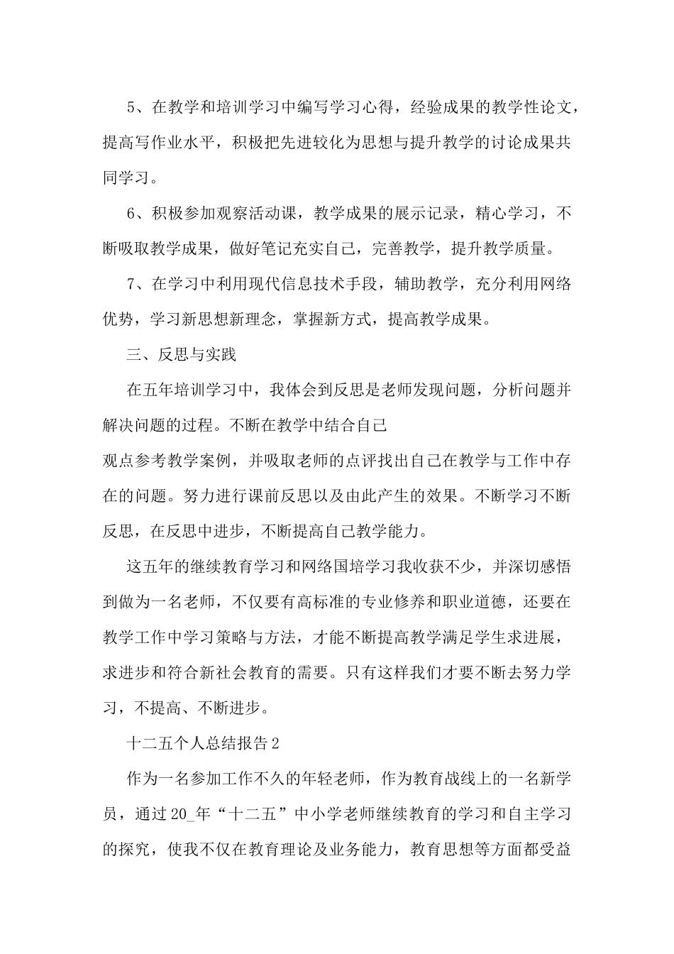 十二五个人总结报告5篇_第3页