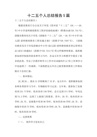 十二五个人总结报告5篇