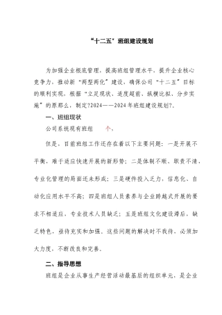 十二五班组建设规划