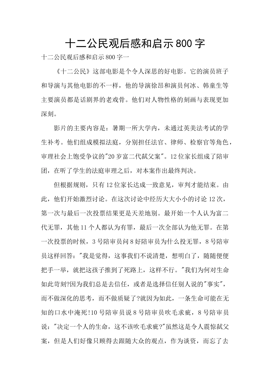 十二公民观后感和启示800字_第1页