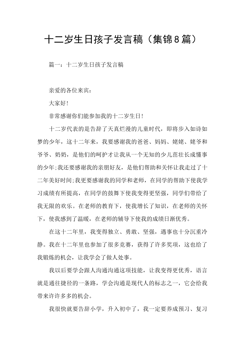 十二岁生日孩子发言稿_第1页