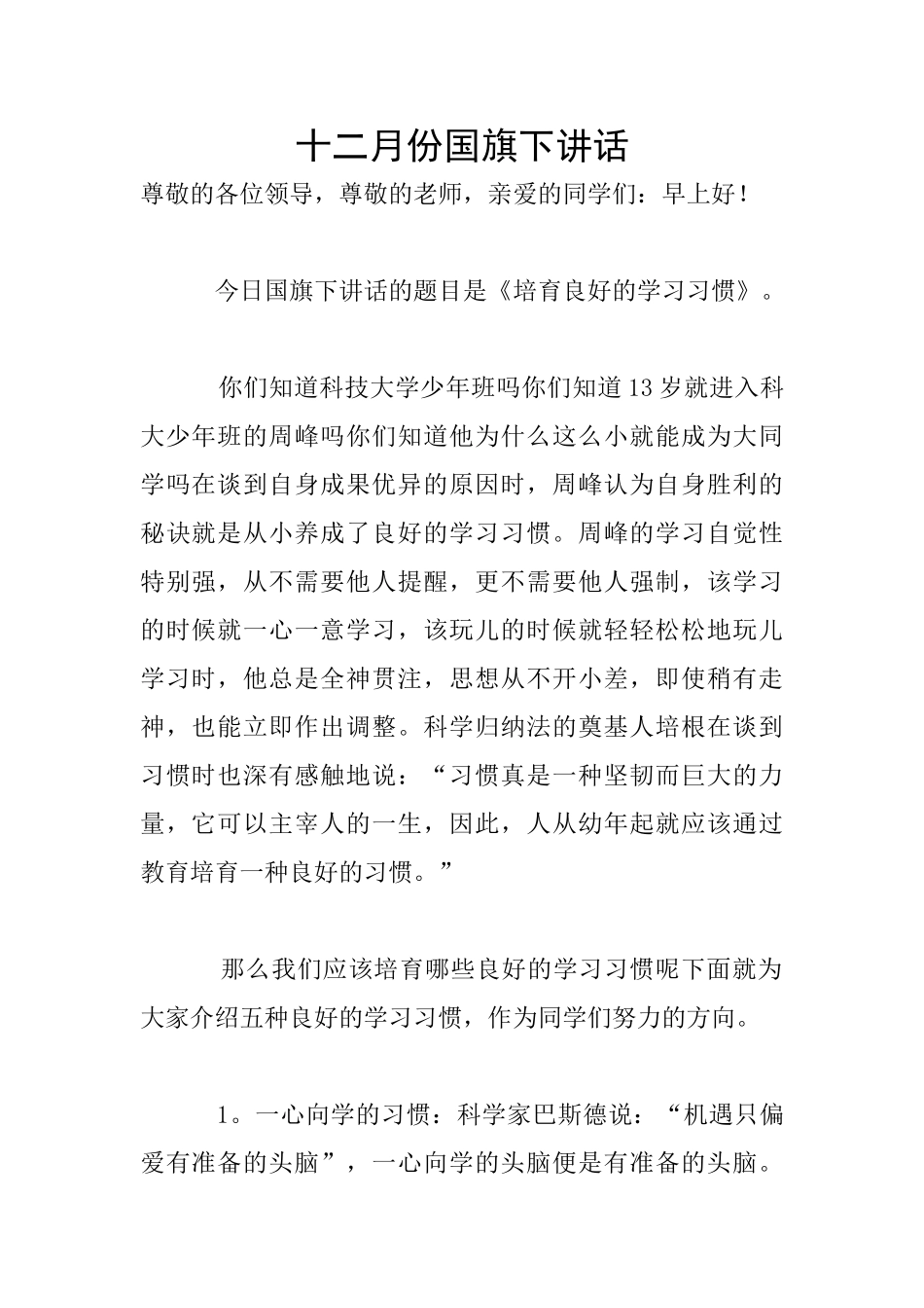 十二月份国旗下讲话_第1页