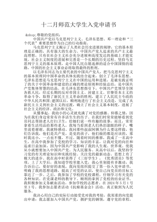 十二月师范大学生入党申请书