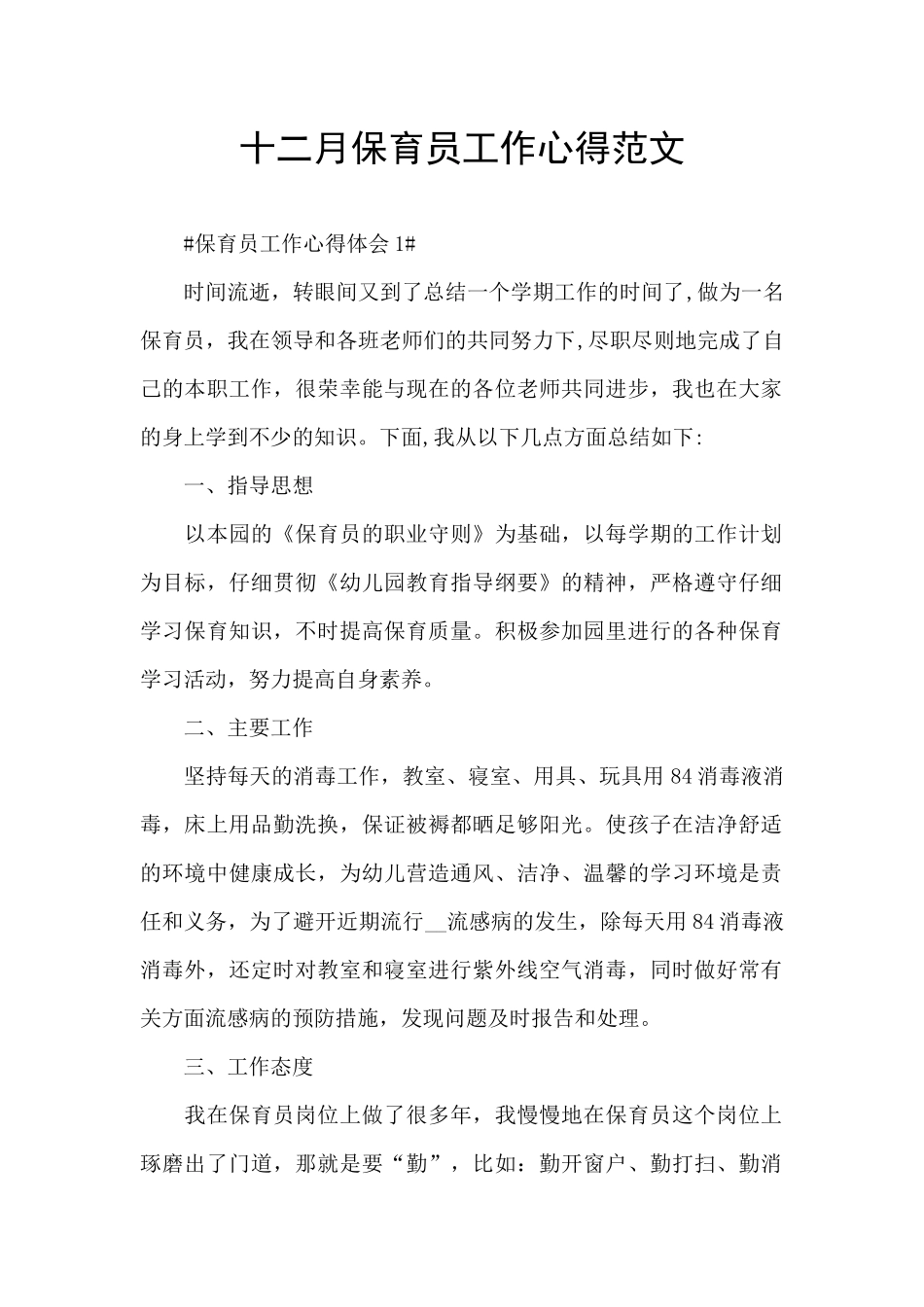 十二月保育员工作心得范文_第1页