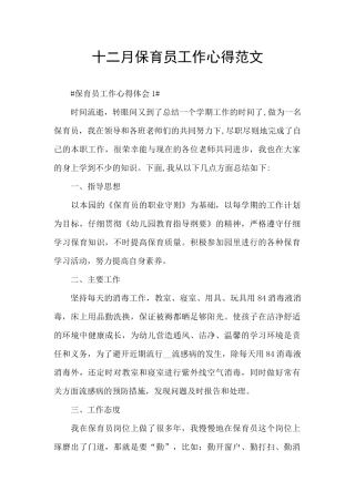 十二月保育员工作心得范文