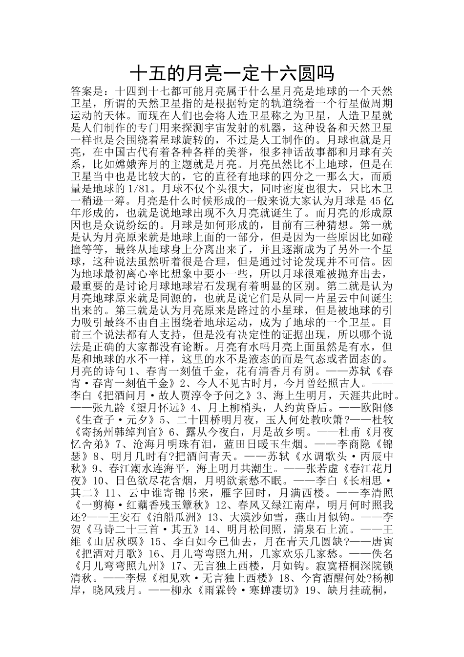 十五的月亮一定十六圆吗_第1页