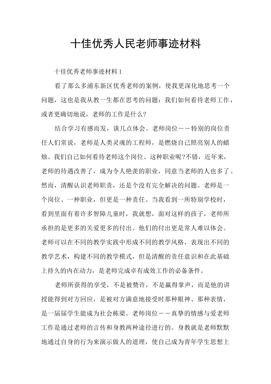 十佳优秀人民教师事迹材料_第1页