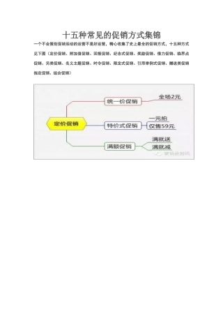 十五种常见的促销方式集锦