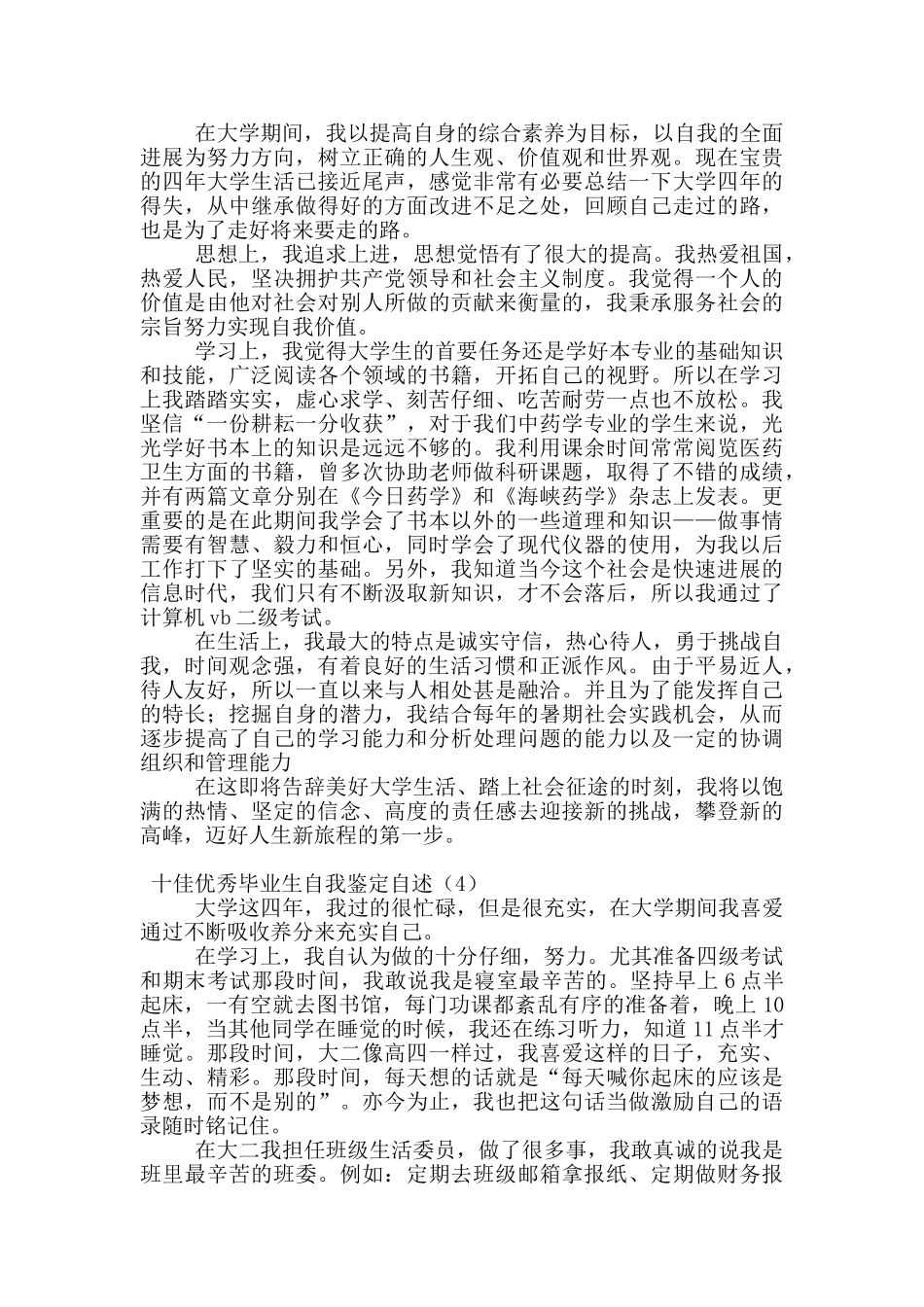 十佳优秀毕业生自我鉴定自述_第3页