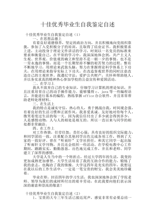 十佳优秀毕业生自我鉴定自述