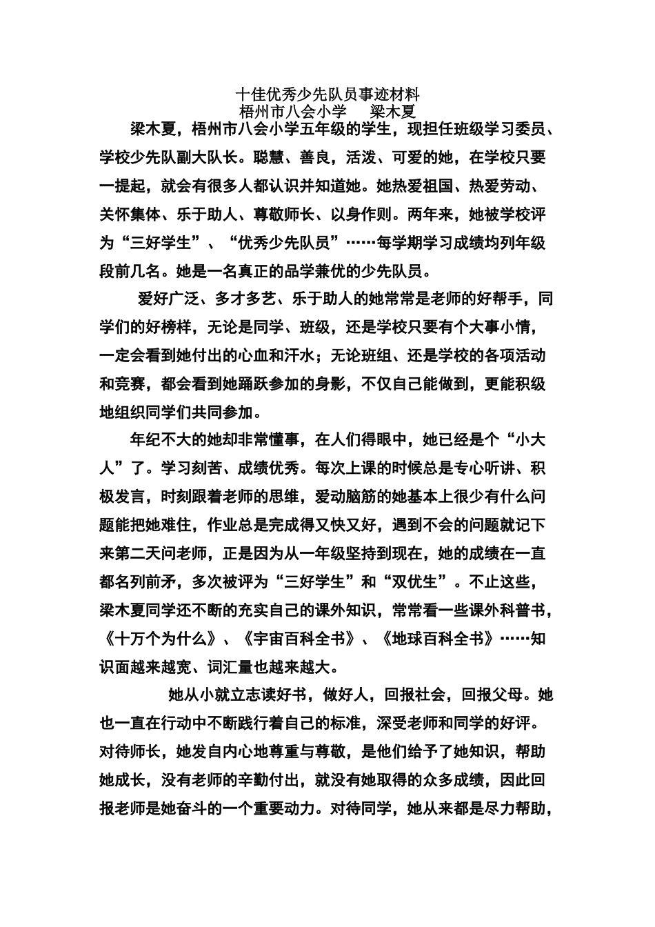 十佳优秀少先队员事迹材料1_第1页