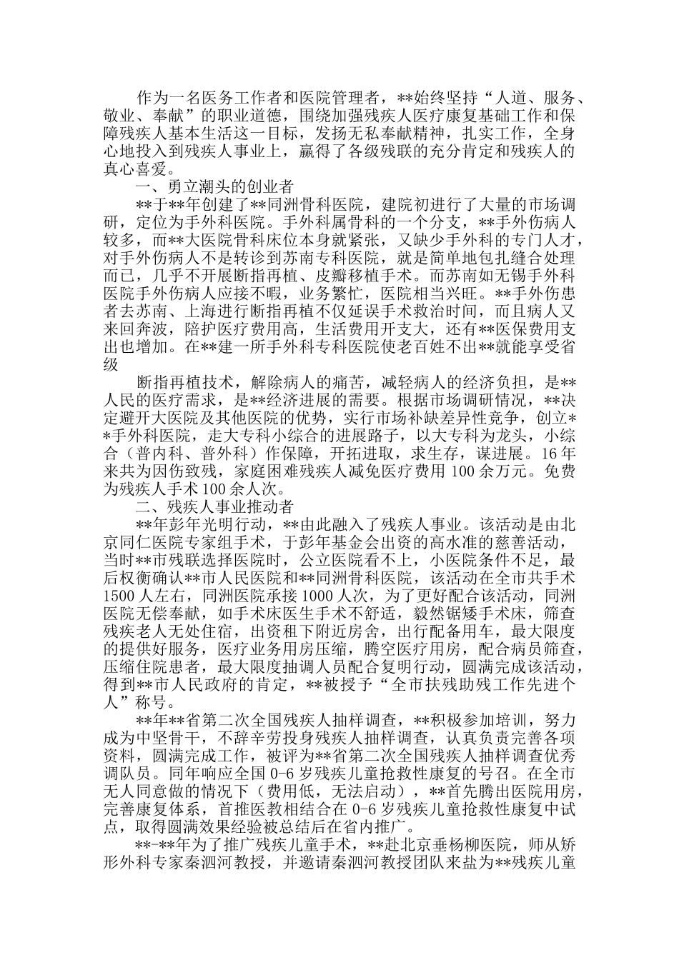 十佳助残之星事迹材料三篇_第3页