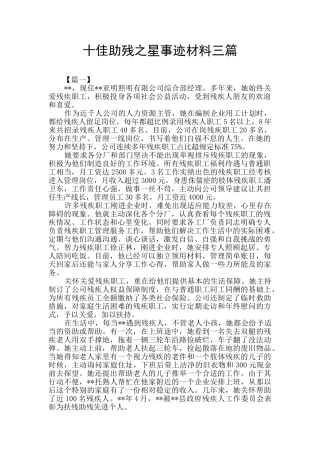 十佳助残之星事迹材料三篇
