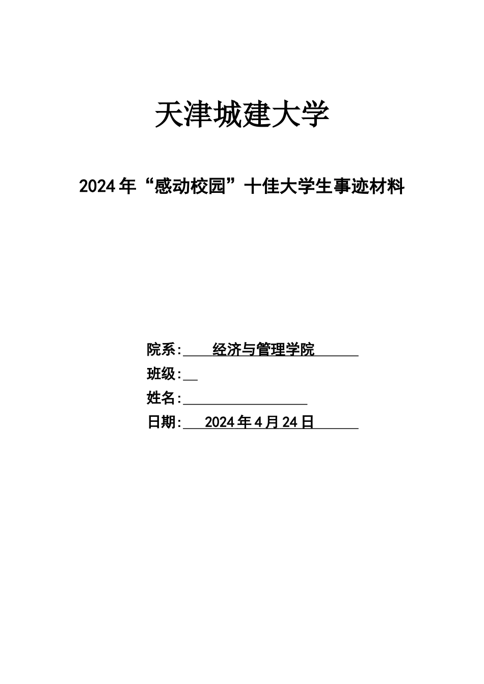 十佳大学生2000字事迹材料_第1页
