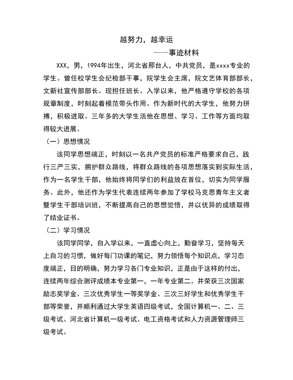 十佳大学生事迹材料_第1页