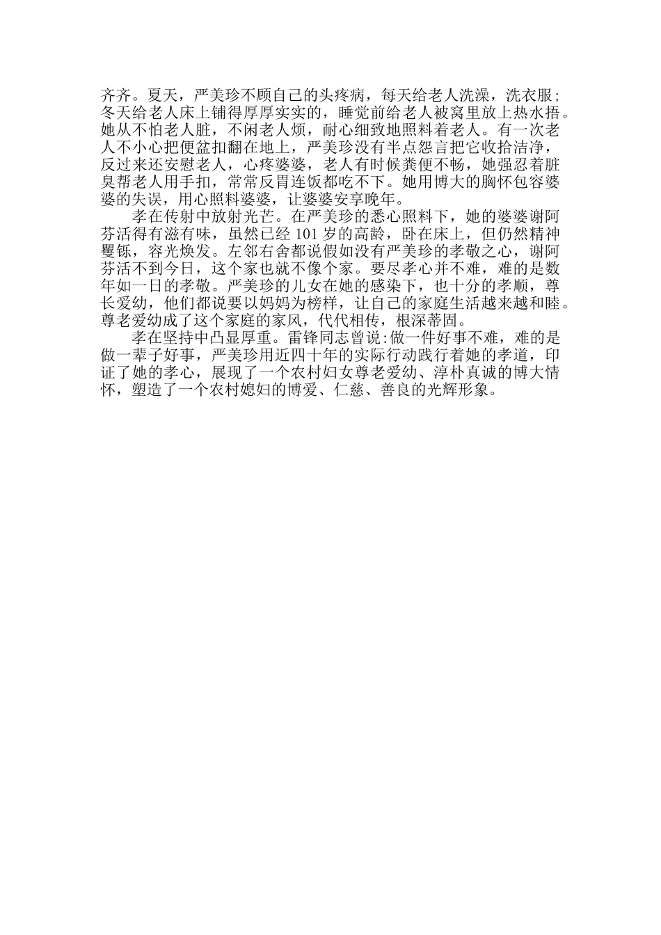 十佳好媳妇先进事迹材料_第2页