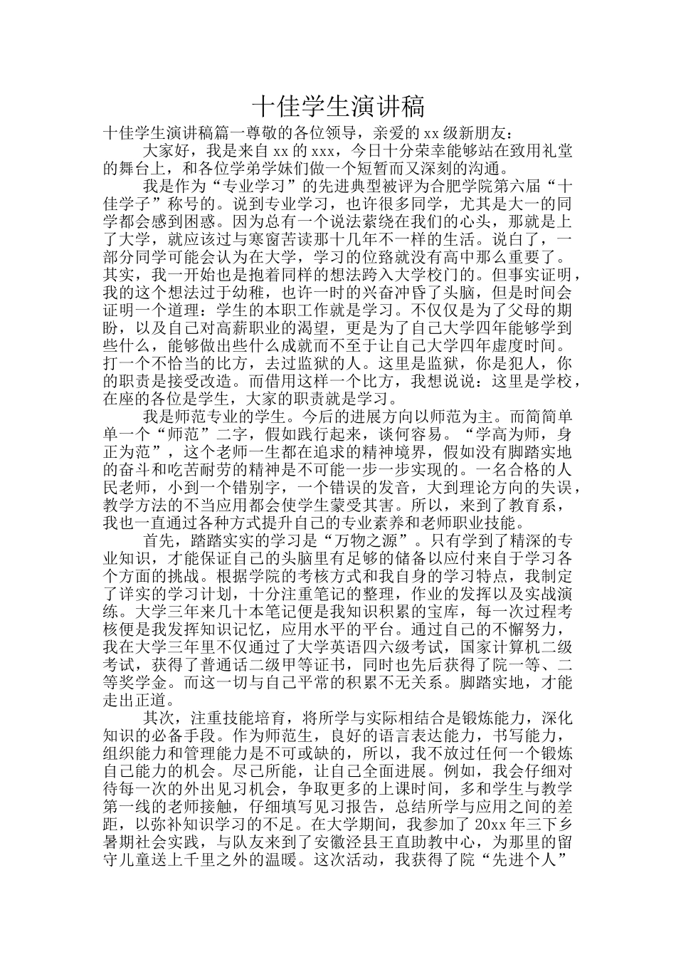 十佳学生演讲稿_第1页