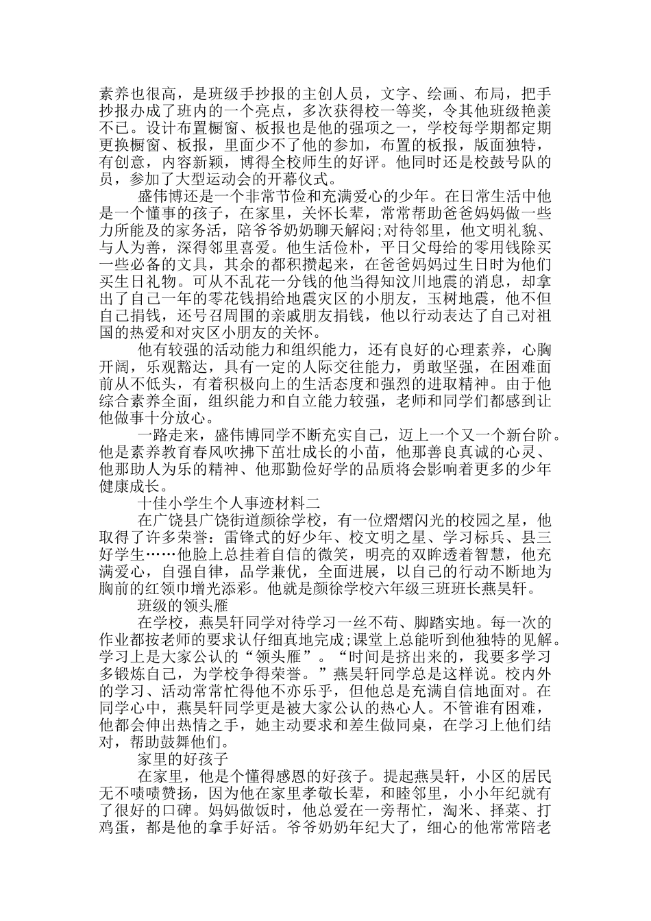 十佳小学生优秀个人事迹材料_第2页