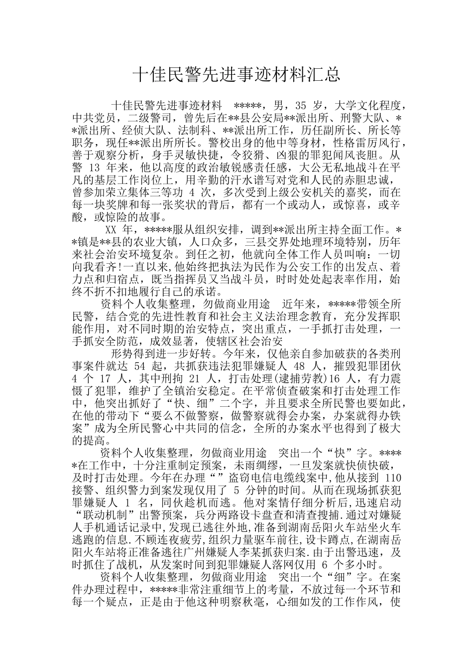 十佳民警先进事迹材料汇总_第1页