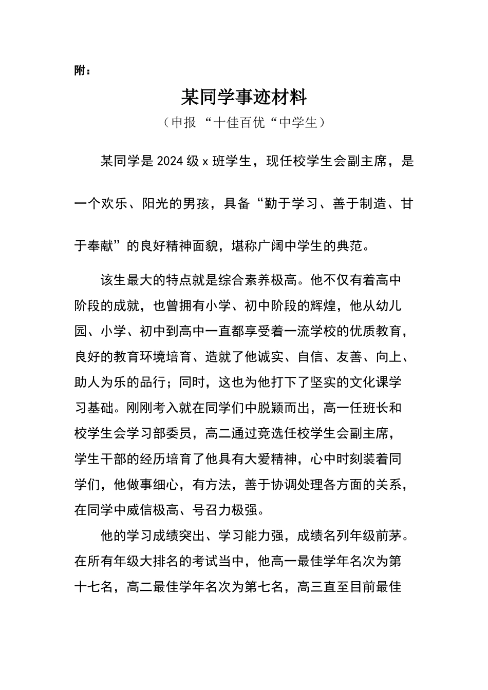 十佳百优的事迹材料_第1页