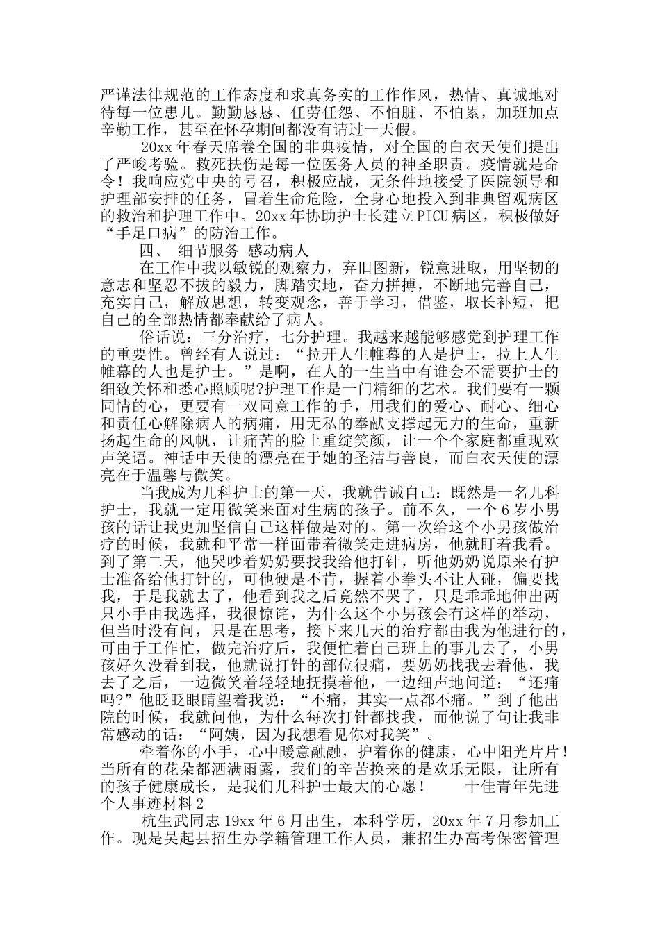 十佳青年先进个人事迹材料3篇_第2页