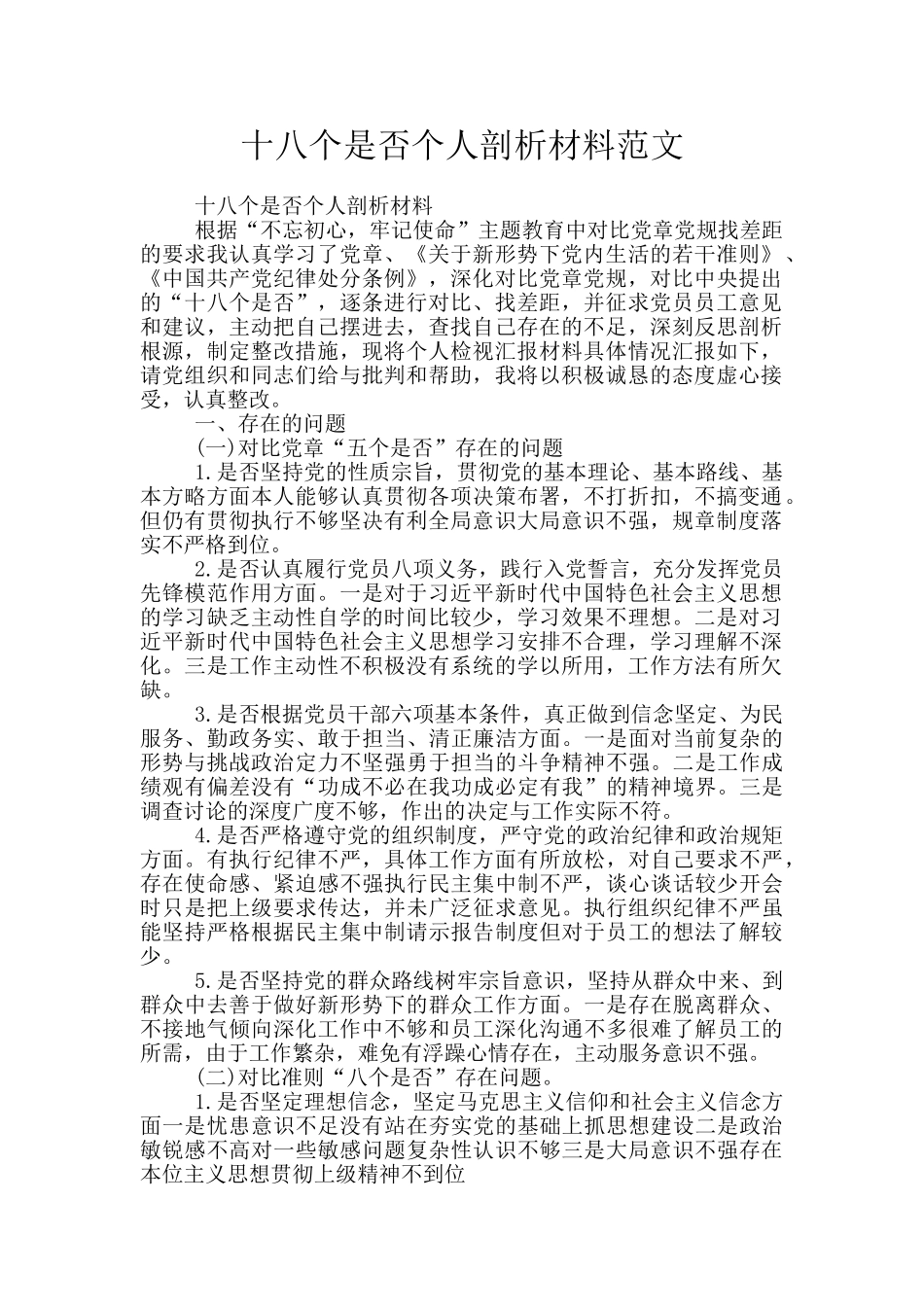 十八个是否个人剖析材料范文_第1页