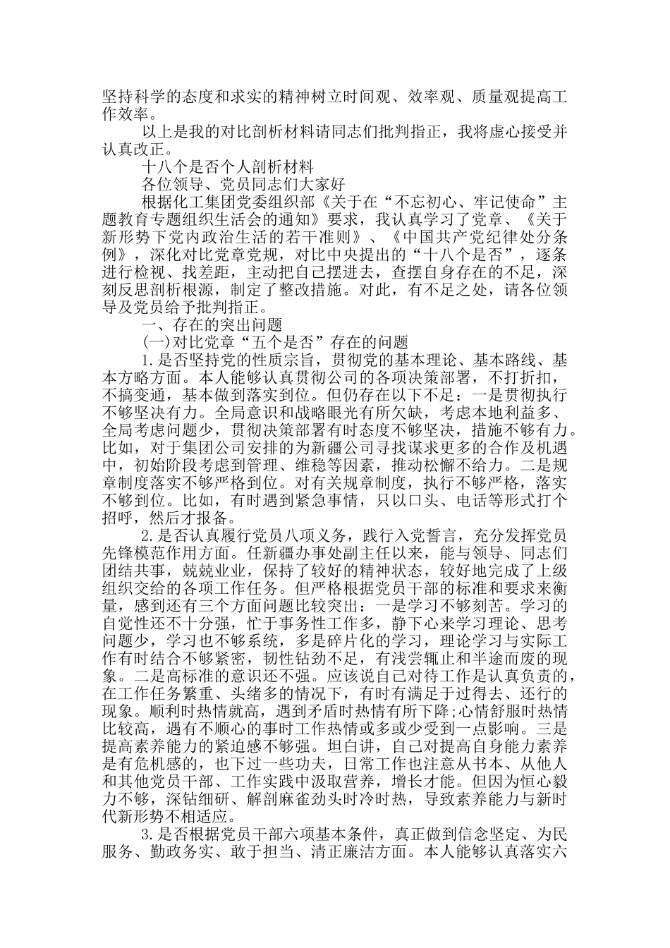 十八个是否个人剖析材料范文_第3页