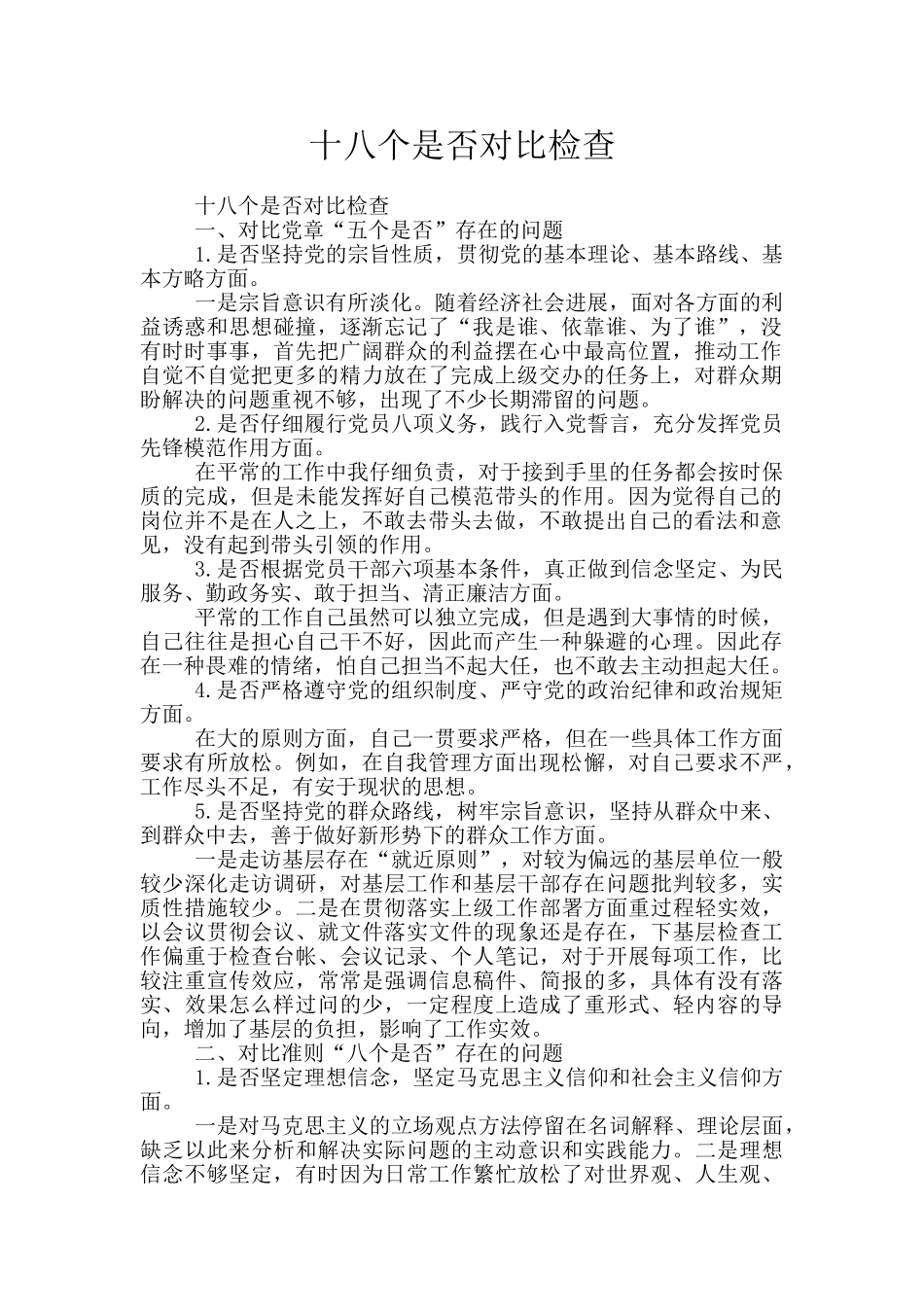 十八个是否对照检查_第1页