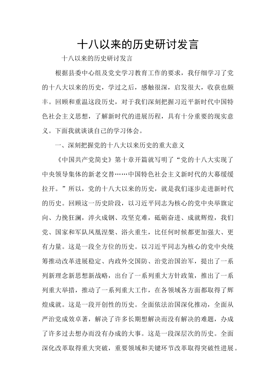 十八以来的历史研讨发言_第1页