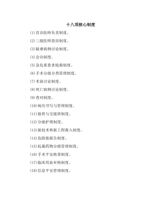 十八项核心制度