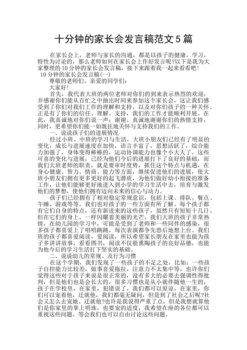十分钟的家长会发言稿范文5篇_第1页