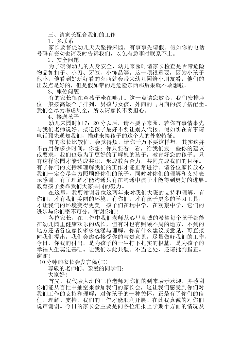 十分钟的家长会发言稿范文5篇_第2页