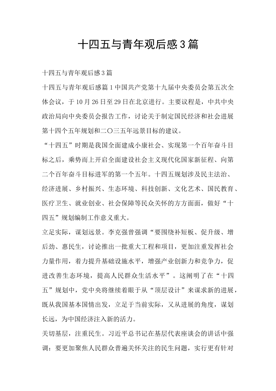 十四五与青年观后感3篇_第1页