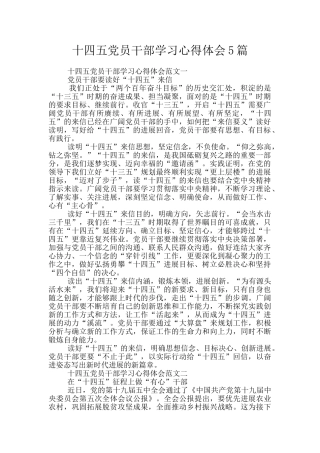 十四五党员干部学习心得体会5篇