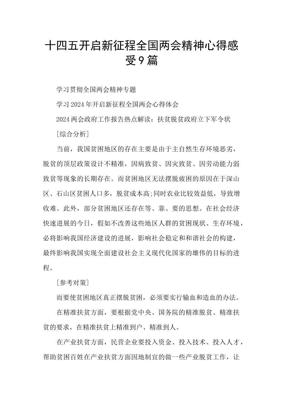 十四五开启新征程全国两会精神心得感受9篇_第1页