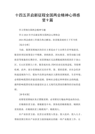 十四五开启新征程全国两会精神心得感受9篇