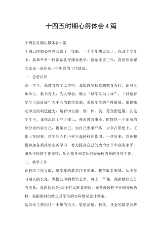 十四五时期心得体会4篇