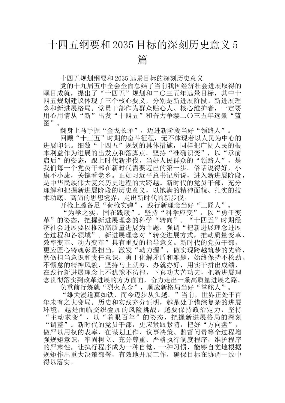 十四五纲要和2035目标的深刻历史意义5篇_第1页