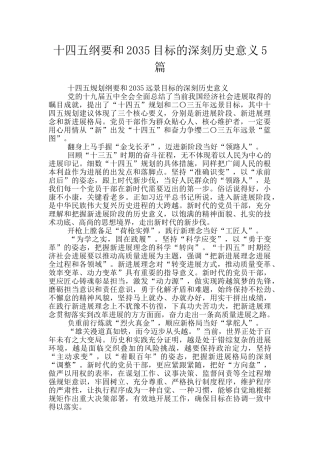 十四五纲要和2035目标的深刻历史意义5篇