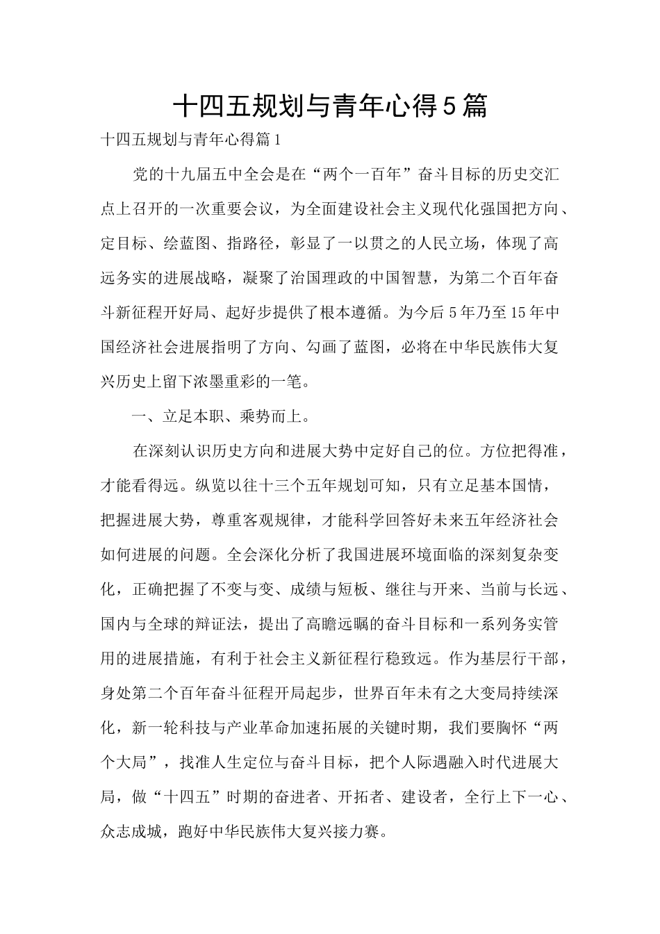 十四五规划与青年心得5篇_第1页